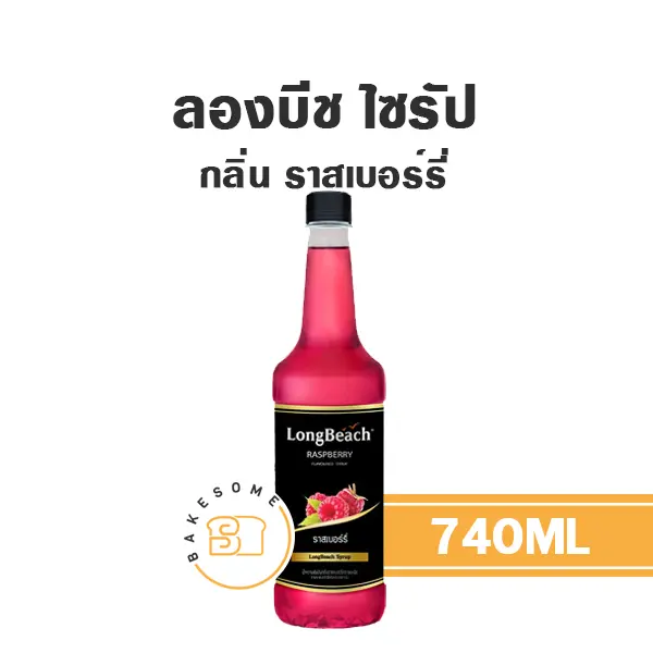 ลองบีช ไซรัป ราสเบอร์รี่ 740 มล. สำหรับกาแฟ ชา และเครื่องดื่ม
