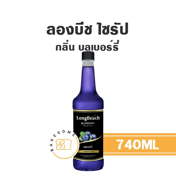 ลองบีช ไซรัป บลูเบอร์รี่ 740 มล. สำหรับกาแฟ ชา และเครื่องดื่ม