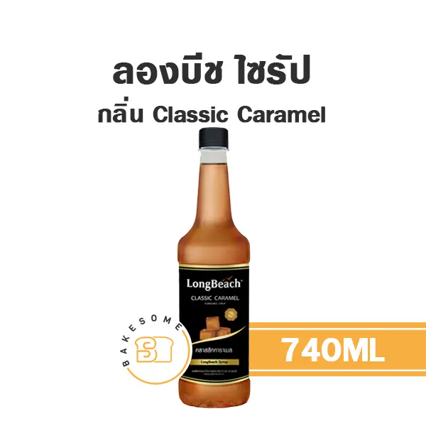 ลองบีช ไซรัป คลาสสิค คาราเมล 740 มล. สำหรับกาแฟ ชา และเครื่องดื่ม