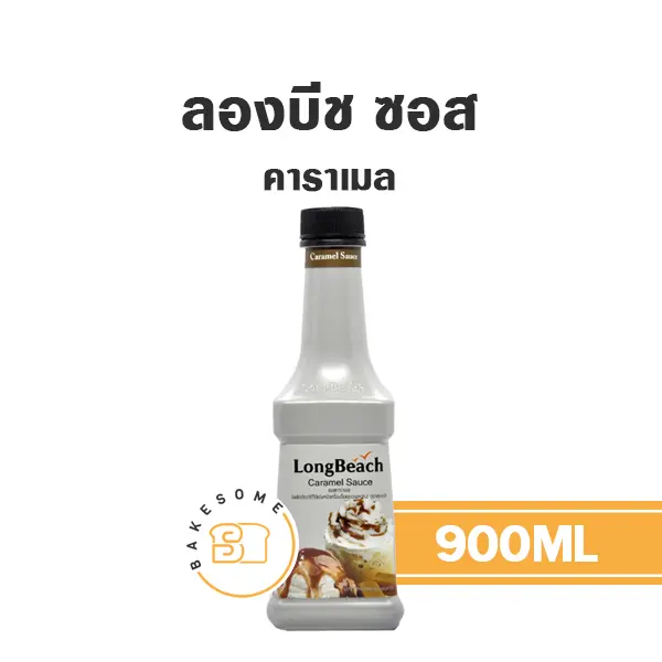 ลองบีช ซอส คาราเมล 900 มล. สำหรับเครื่องดื่มและท็อปปิ้งขนม