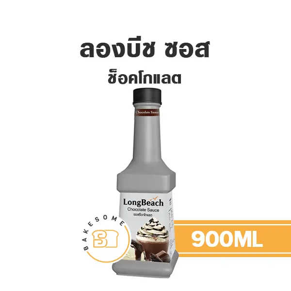 ลองบีช ซอส ช็อคโกแลต 900 มล. สำหรับเครื่องดื่มและท็อปปิ้งขนม