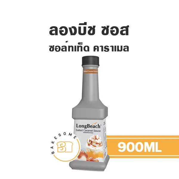 ลองบีช ซอส ซอล์ดเท็ดคาราเมล 900 มล. สำหรับเครื่องดื่มและท็อปปิ้งขนม