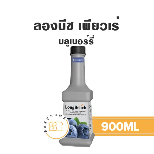 เพียวเร่ผลไม้ ลองบีช เพียวเร่ บลูเบอร์รี่ 900 มล. สำหรับเครื่องดื่ม สมูทตี้ และขนม