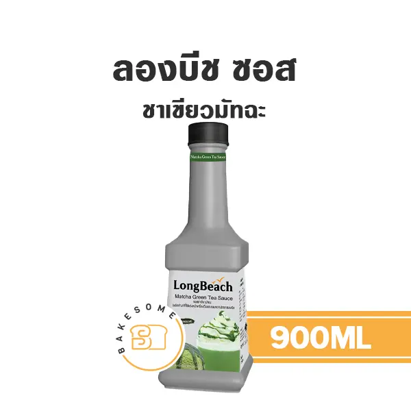 ลองบีช ซอส ชาเขียวมัจฉะ 900 มล. สำหรับเครื่องดื่มและท็อปปิ้งขนม
