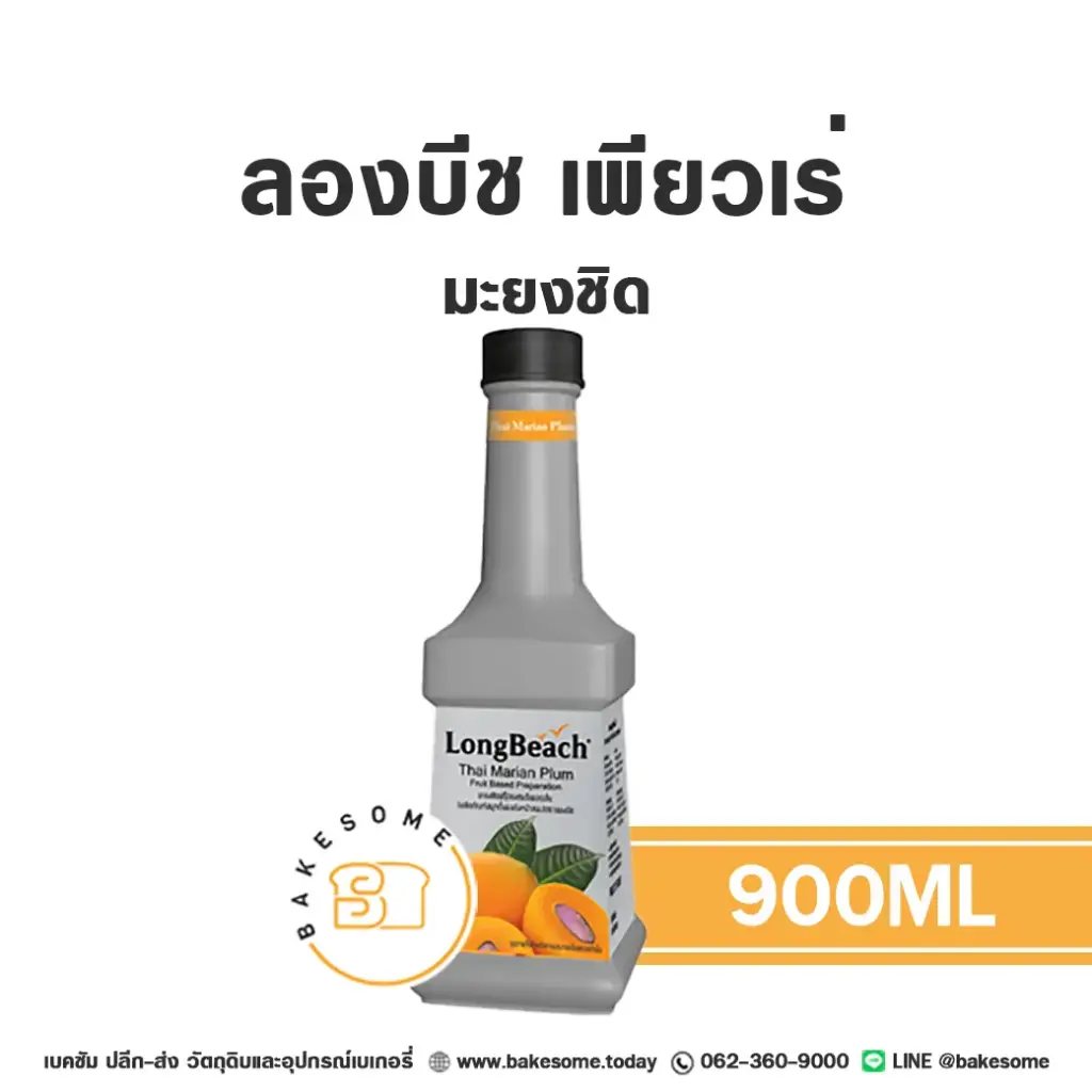 เพียวเร่ผลไม้ ลองบีช เพียวเร่ มะยงชิด 900 มล. สำหรับเครื่องดื่ม สมูทตี้ และขนม