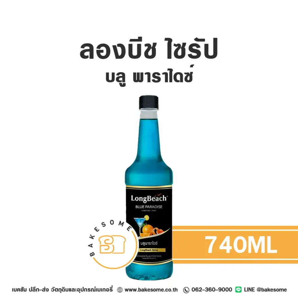 ลองบีช ไซรัป บลูพาราไดซ์ 740 มล. สำหรับกาแฟ ชา และเครื่องดื่ม