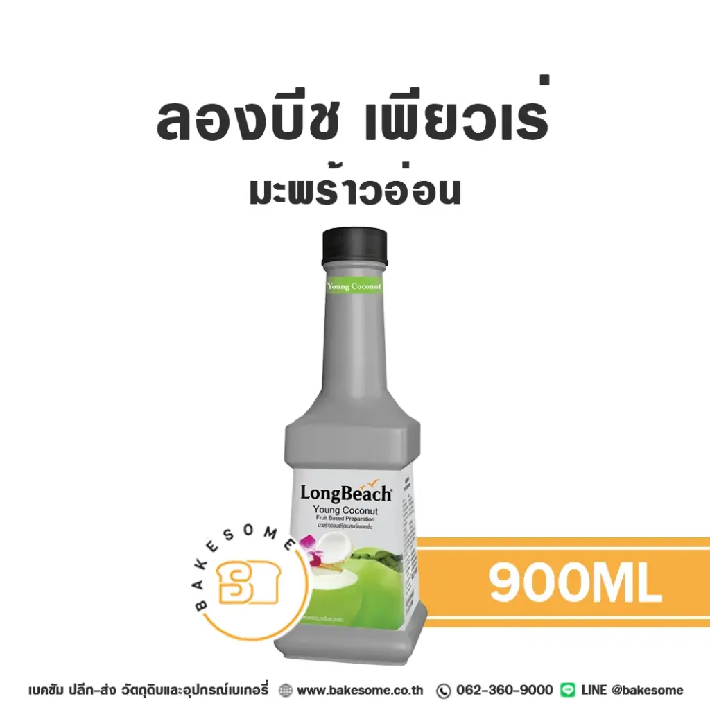 ลองบีชเพียวเร่ มะพร้าวน้ำหอม 900ML