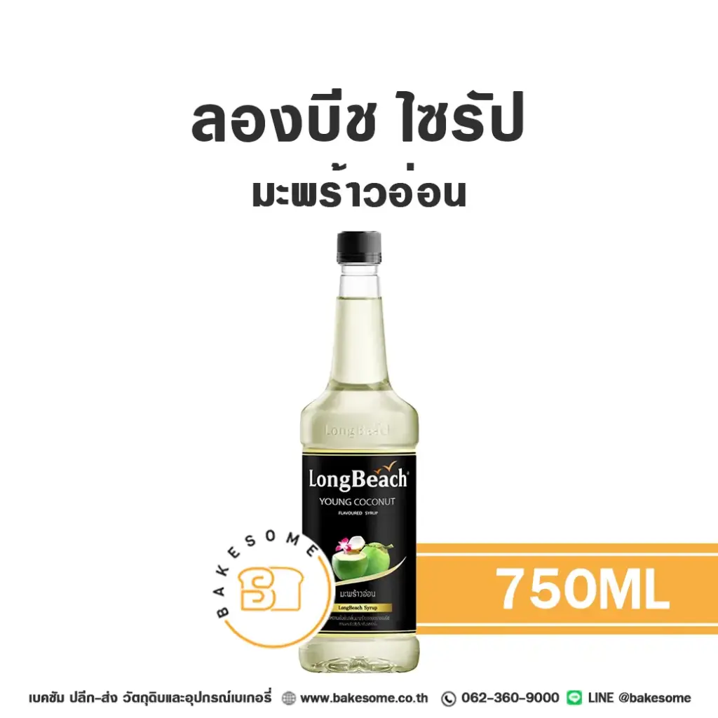 ลองบีช ไซรัป มะพร้าวน้ำหอม 740 มล. สำหรับกาแฟ ชา และเครื่องดื่ม