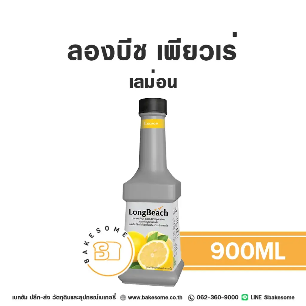 เพียวเร่ผลไม้ ลองบีช เพียวเร่ เลม่อน 900 มล. สำหรับเครื่องดื่ม สมูทตี้ และขนม