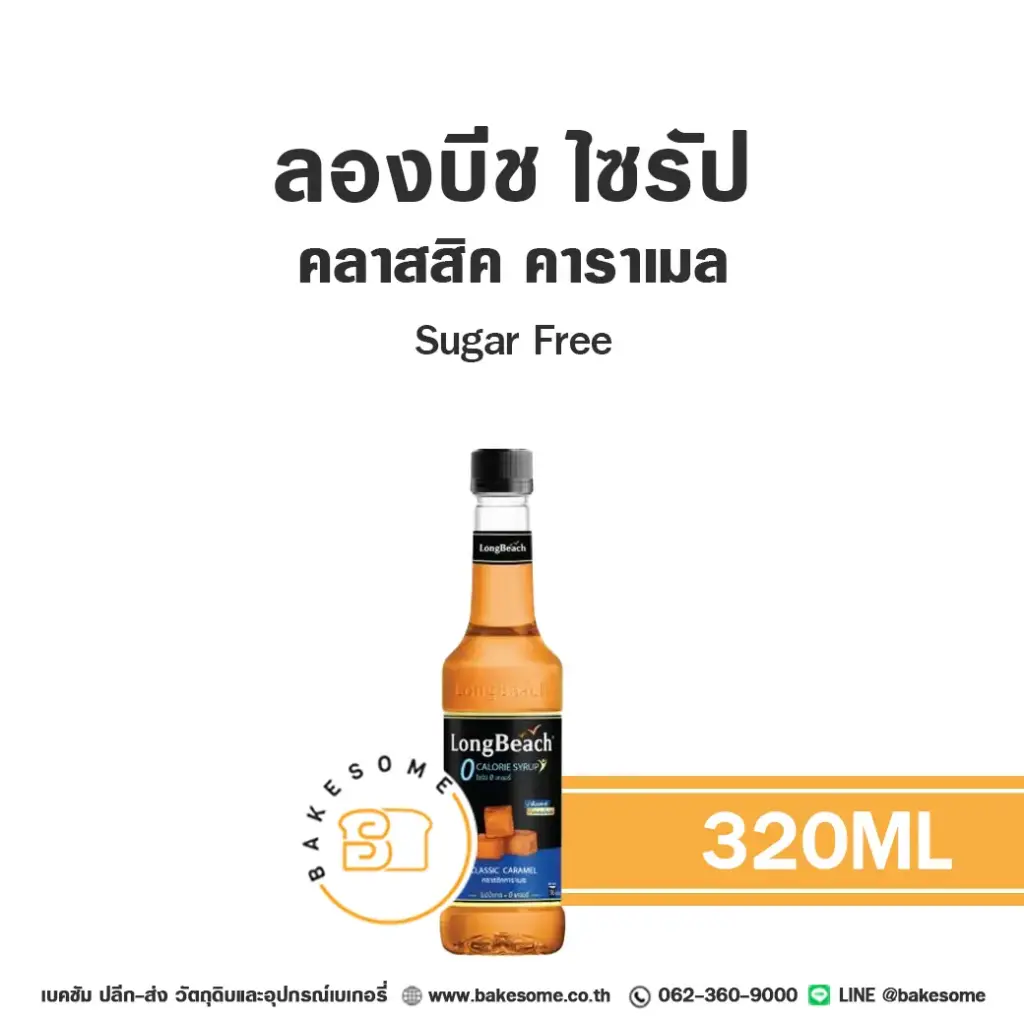 ลองบีช ไซรัป คลาสสิค คาราเมล Sugar Free 320 มล. สำหรับกาแฟ ชา และเครื่องดื่ม