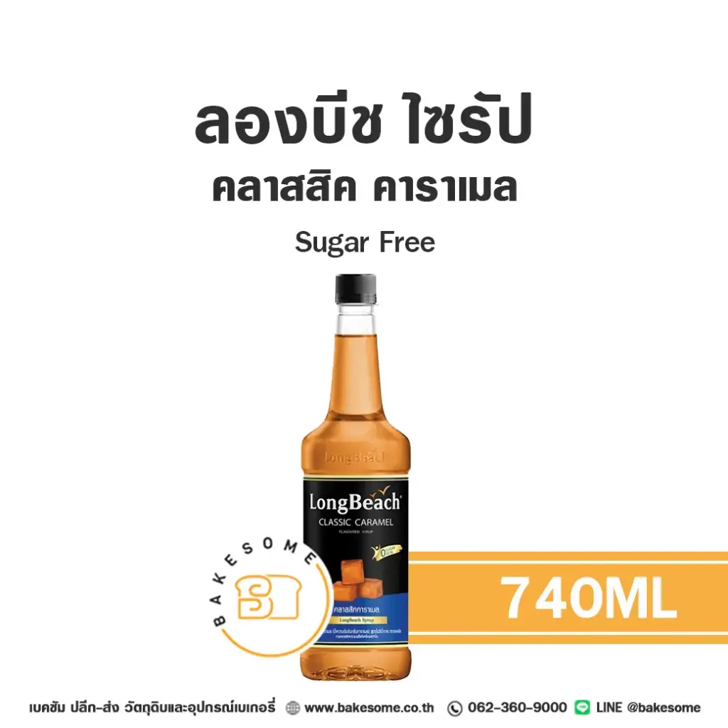 ลองบีช ไซรัป คลาสสิค คาราเมล Sugar Free 740 มล. สำหรับกาแฟ ชา และเครื่องดื่ม