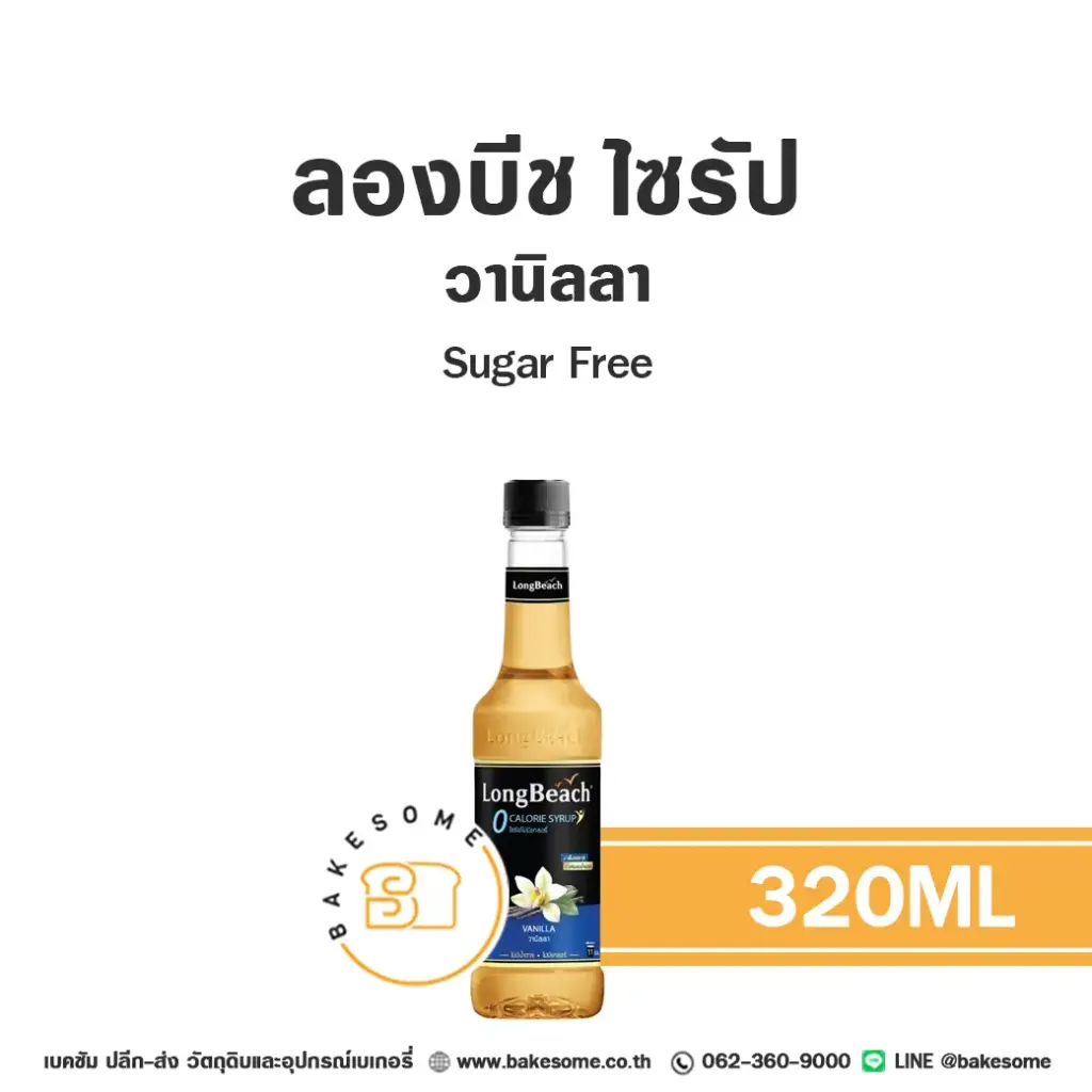 ลองบีช ไซรัป วานิลลา Sugar Free 320 มล. สำหรับกาแฟ ชา และเครื่องดื่ม