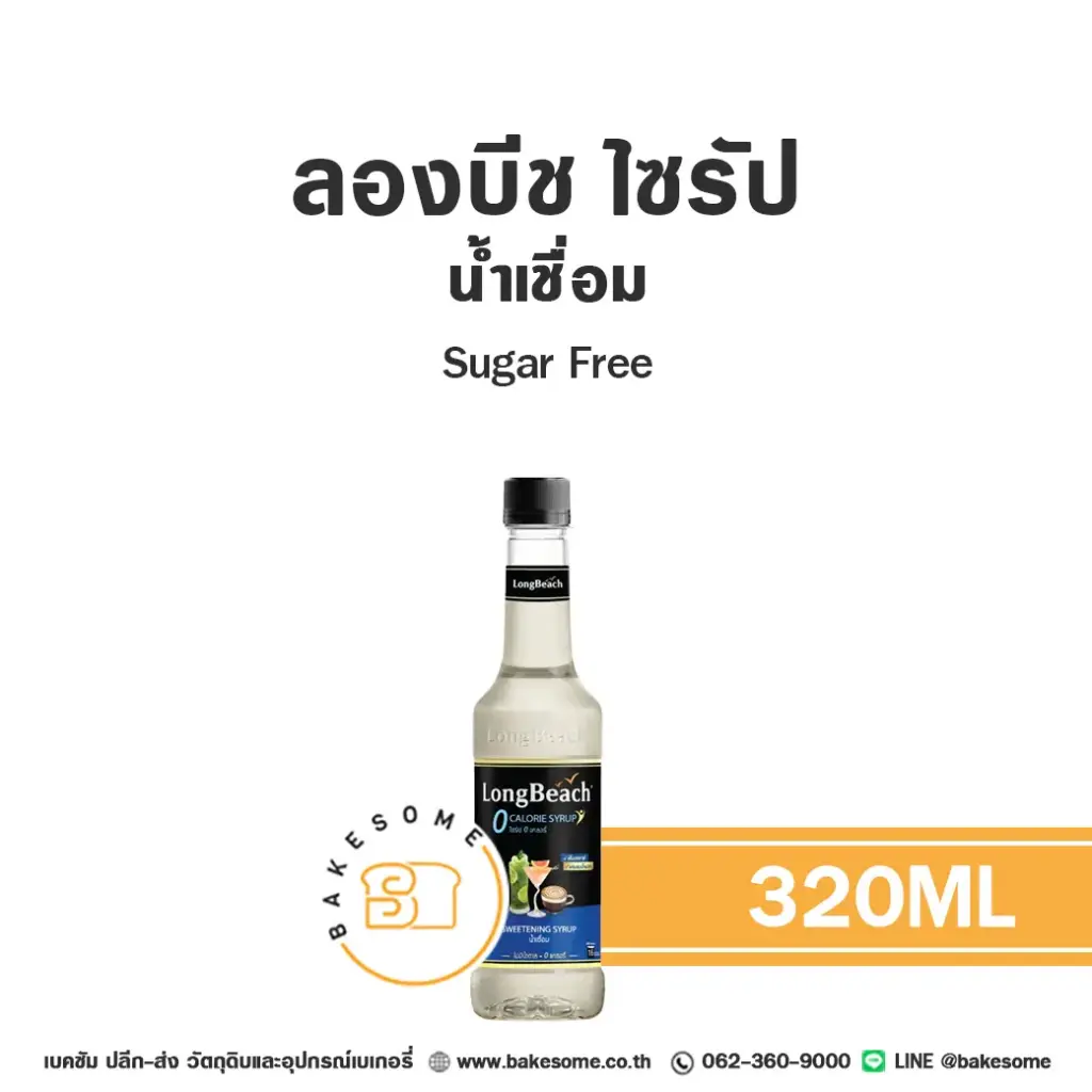 ลองบีช ไซรัป Sugar Free 320 มล. สำหรับกาแฟ ชา และเครื่องดื่ม