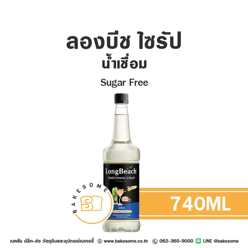 ลองบีช ไซรัป Sugar Free 740 มล. สำหรับกาแฟ ชา และเครื่องดื่ม