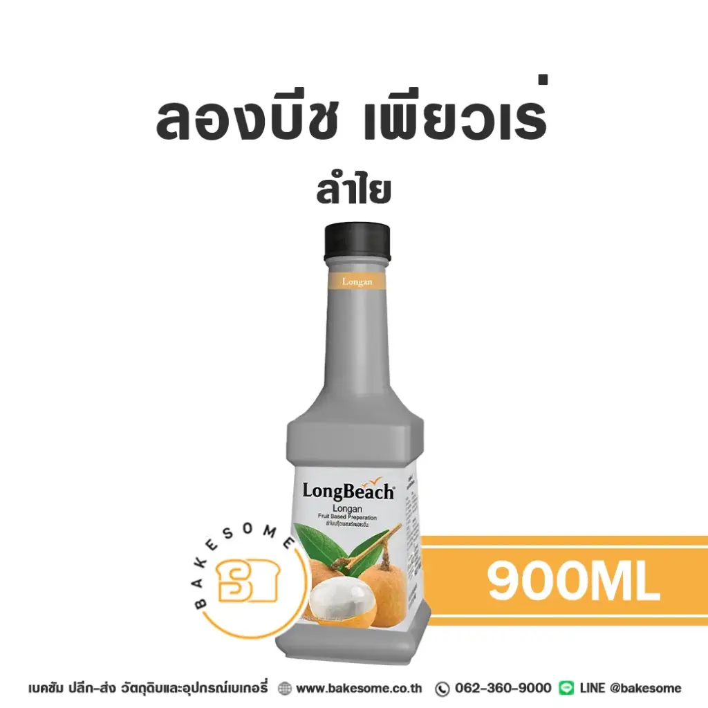 เพียวเร่ผลไม้ ลองบีช เพียวเร่ ลำไย 900 มล. สำหรับเครื่องดื่ม สมูทตี้ และขนม