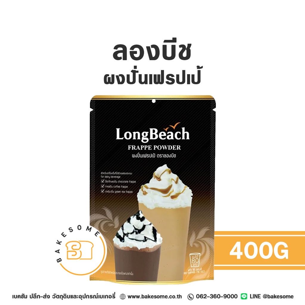 ผงเครื่องดื่ม ลองบีช ผงปั่นเฟรปเป้ 400 กรัม สำหรับชงเครื่องดื่ม