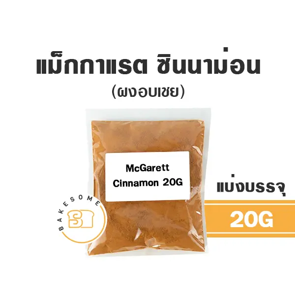 เครื่องเทศ MCGARRETT Cinnamon Powder 20 กรัม (ซอง) สำหรับขนมและอาหาร