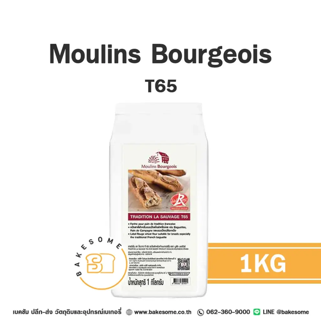 แป้งสาลี MOULINS BOURGEOIS T65 1 กก. สำหรับทำขนมปัง เค้ก และเบเกอรี่