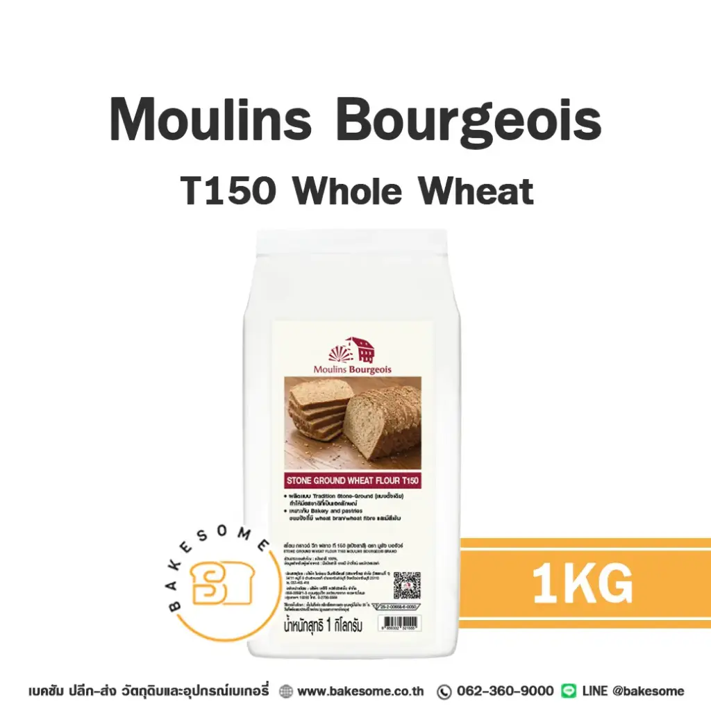 แป้งสาลี MOULINS BOURGEOIS T150 1 กก. สำหรับทำขนมปัง เค้ก และเบเกอรี่