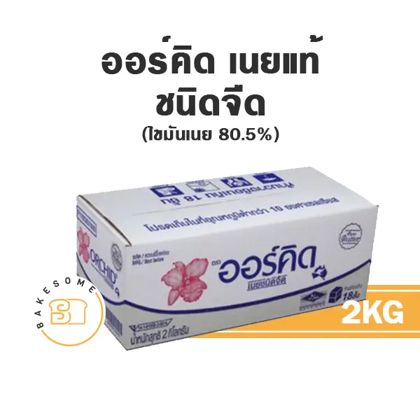 เนยแท้ ORCHID Pure Butter Unsalted 2 กก. สำหรับทำขนมและเบเกอรี่
