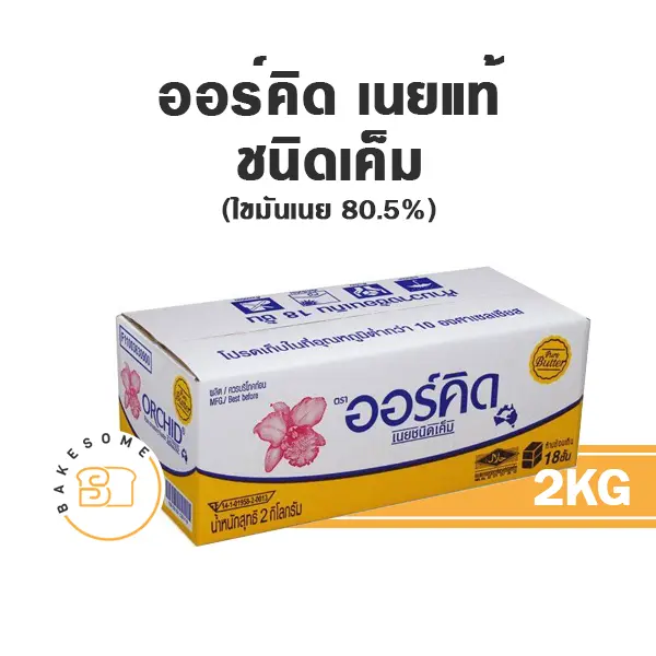 เนยแท้ ORCHID Pure Butter Salted 2 กก. สำหรับทำขนมและเบเกอรี่
