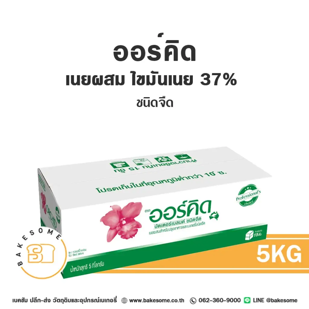 เนยผสม ORCHID Butter Blend Unsalted 5 กก. สำหรับทำขนมและเบเกอรี่