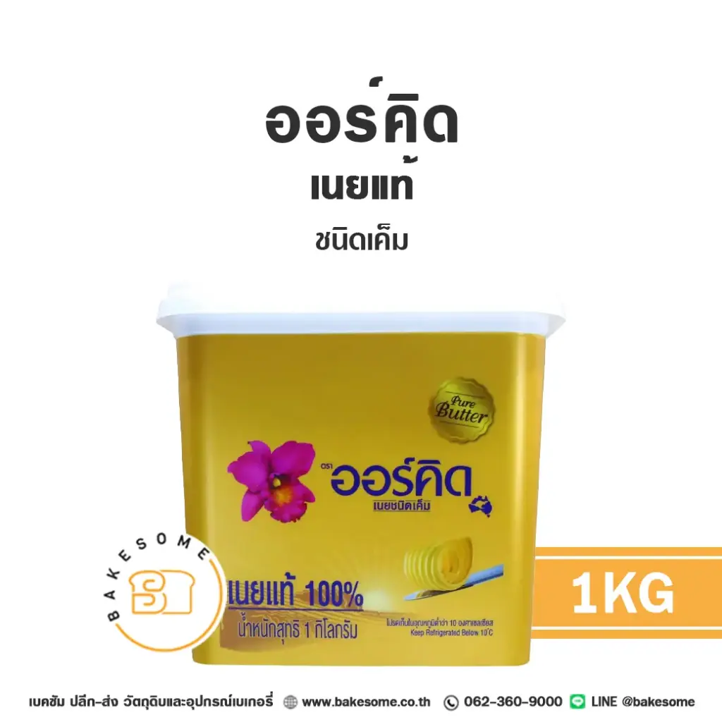 เนยแท้ ORCHID Pure Butter Salted 1 กก. สำหรับทำขนมและเบเกอรี่
