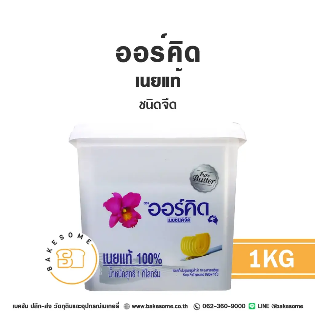 เนยแท้ ORCHID Pure Butter Unsalted 1 กก. สำหรับทำขนมและเบเกอรี่
