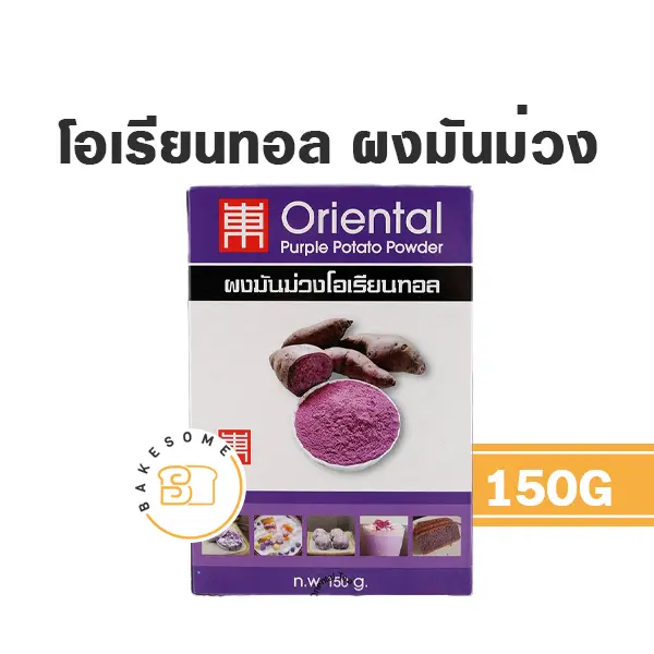ผงผักผลไม้ ORIENTAL ผงมันม่วง 150 กรัม สำหรับแต่งสีและกลิ่นขนม