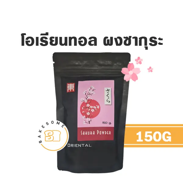 ผงผักผลไม้ ORIENTAL ผงซากุระ 150 กรัม สำหรับแต่งสีและกลิ่นขนม