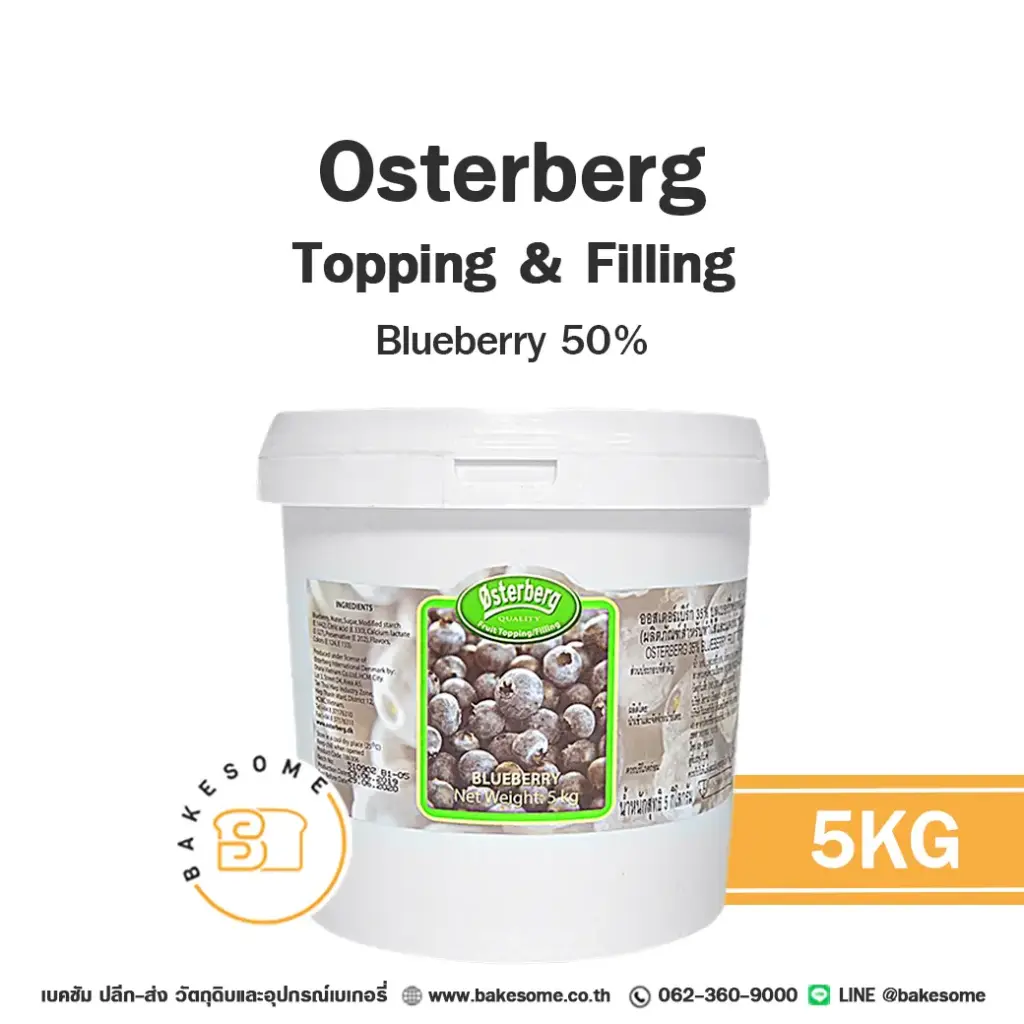 ไส้ขนม ท็อปปิ้ง แยม OSTERBERG Blueberry 50% 5 กก. สำหรับทำขนมและเบเกอรี่