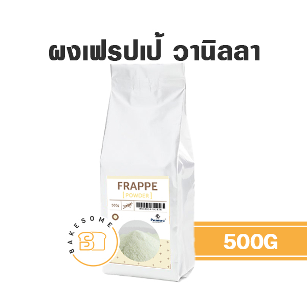 PACAMARA ผงเฟรปเป้ วานิลลา 500G