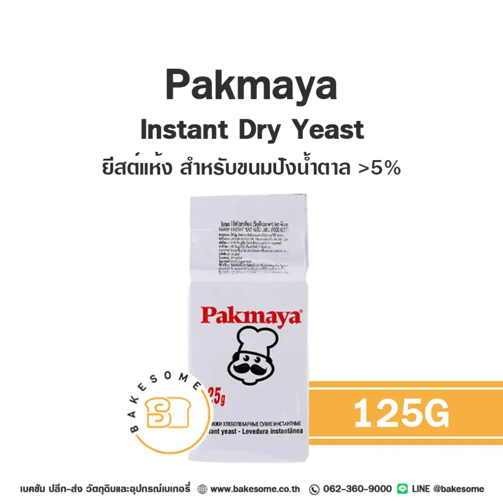 ยีสต์ PAKMAYA Instant Yeast Gold 125 กรัม สำหรับทำขนมปังและเบเกอรี่