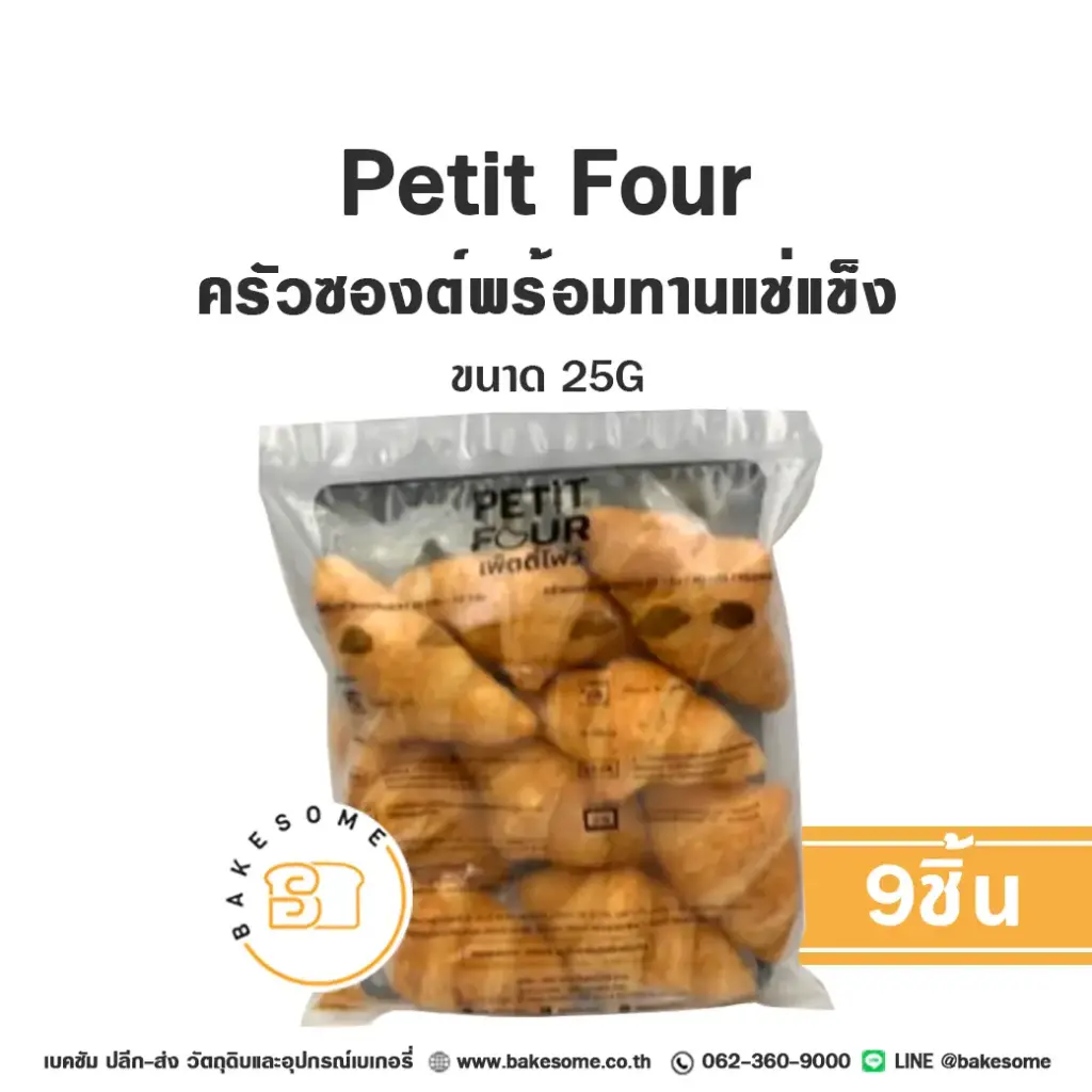 เบเกอรี่แช่แข็ง PETIT FOUR ครัวซองต์สำเร็จรูปแช่แข็ง 25 กรัม แพ็ค 9 ชิ้น พร้อมอบ
