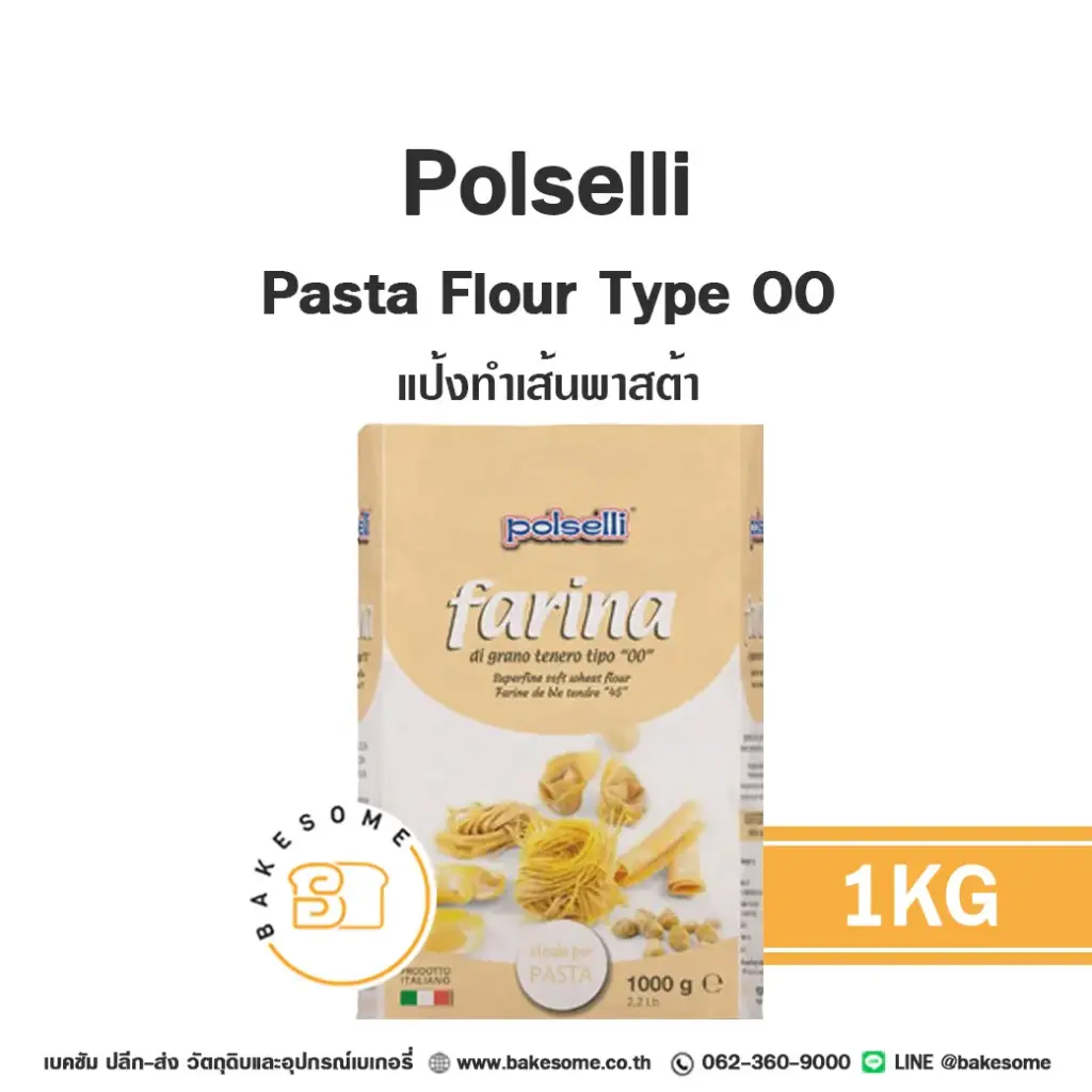 แป้งสาลี POLSELLI Pasta Flour 1 กก. สำหรับทำขนมปัง เค้ก และเบเกอรี่