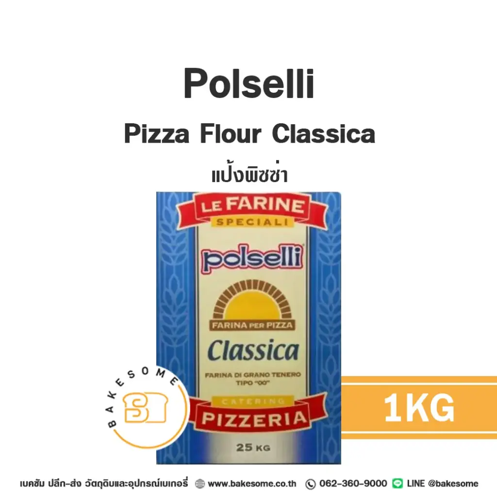 แป้งสาลี POLSELLI Pizza Flour Classica 1 กก. สำหรับทำขนมปัง เค้ก และเบเกอรี่