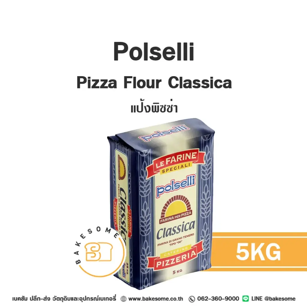 แป้งสาลี POLSELLI Pizza Flour Classica 5 กก. สำหรับทำขนมปัง เค้ก และเบเกอรี่