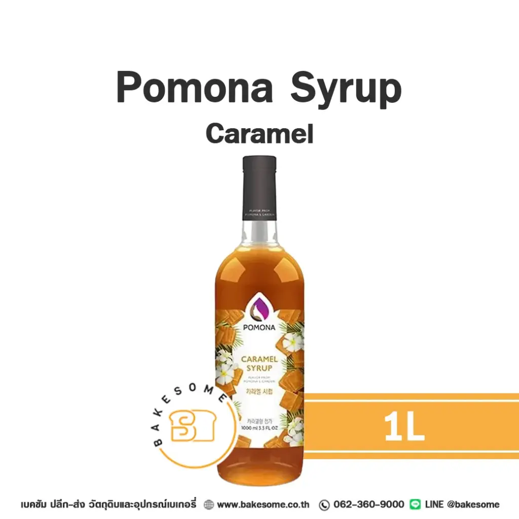 ไซรัป POMONA Syrup Caramel 1 ลิตร สำหรับกาแฟ ชา และเครื่องดื่ม