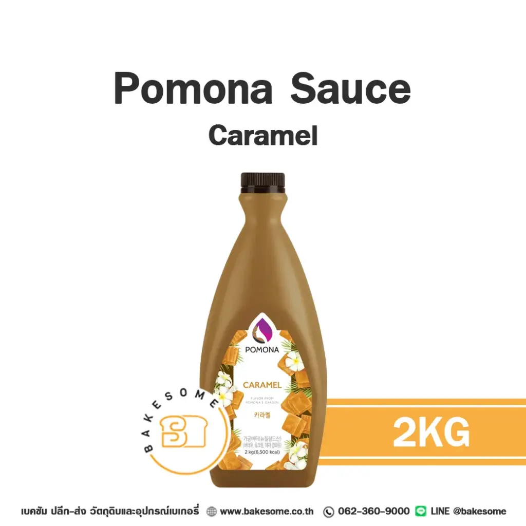 ซอส POMONA Sauce Caramel 2 กก. สำหรับเครื่องดื่มและท็อปปิ้งขนม