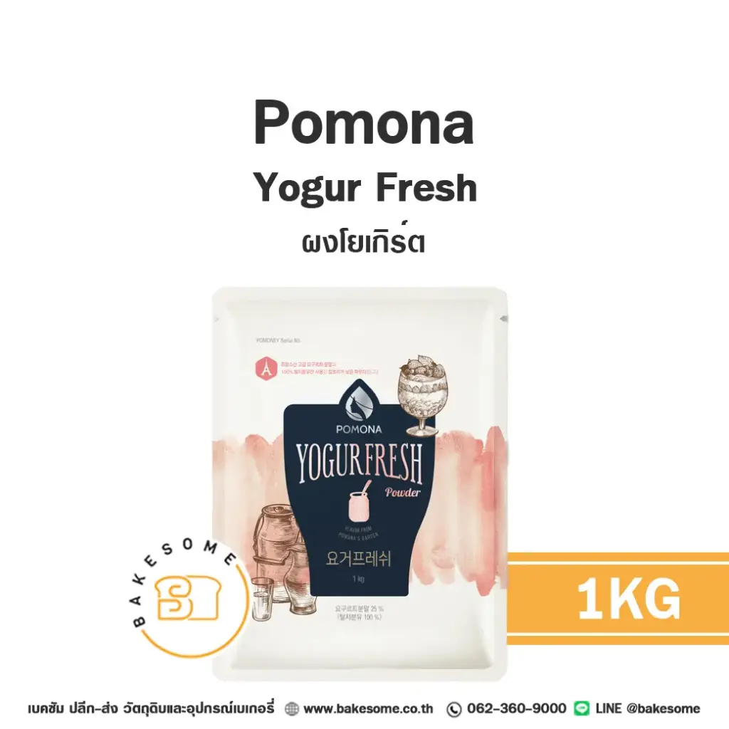 ผงเครื่องดื่ม POMONA ผงโยเกิร์ต 1 กก. สำหรับชงเครื่องดื่ม