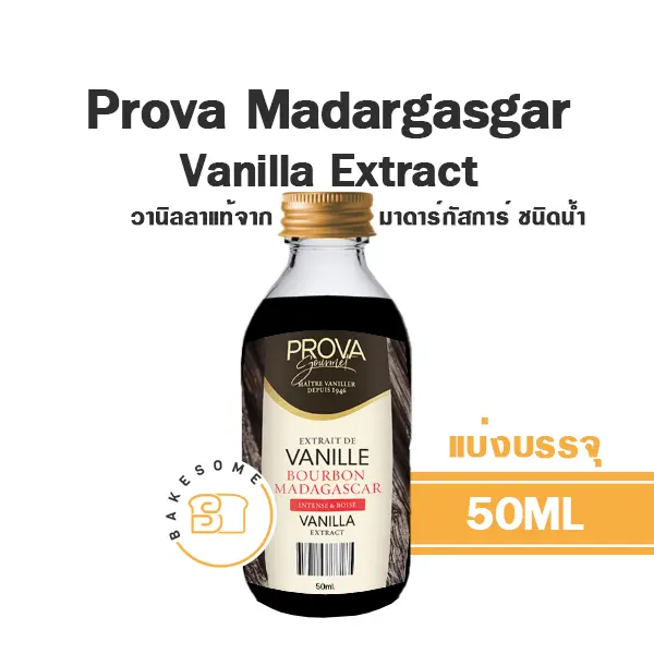 กลิ่นธรรมชาติ PROVA Vanilla Extract 50 มล. สำหรับแต่งกลิ่นขนมและเครื่องดื่ม