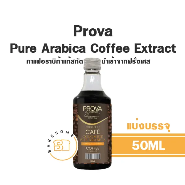 กลิ่นธรรมชาติ PROVA Pure Arabica Coffee Extract 50 มล. สำหรับแต่งกลิ่นขนมและเครื่องดื่ม