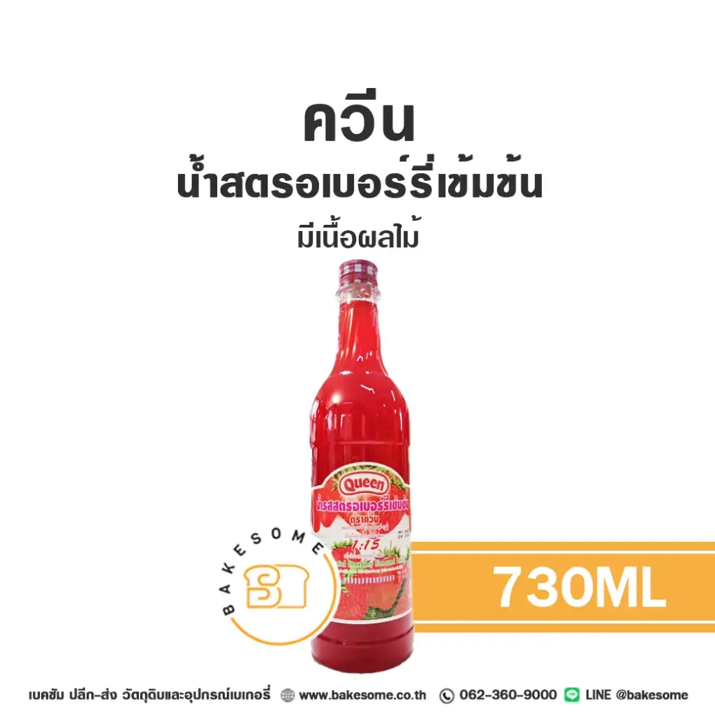 น้ำผลไม้เข้มข้น QUEEN น้ำสตรอเบอร์รี่เข้มข้น 730 มล. (ควีน) สำหรับเครื่องดื่ม