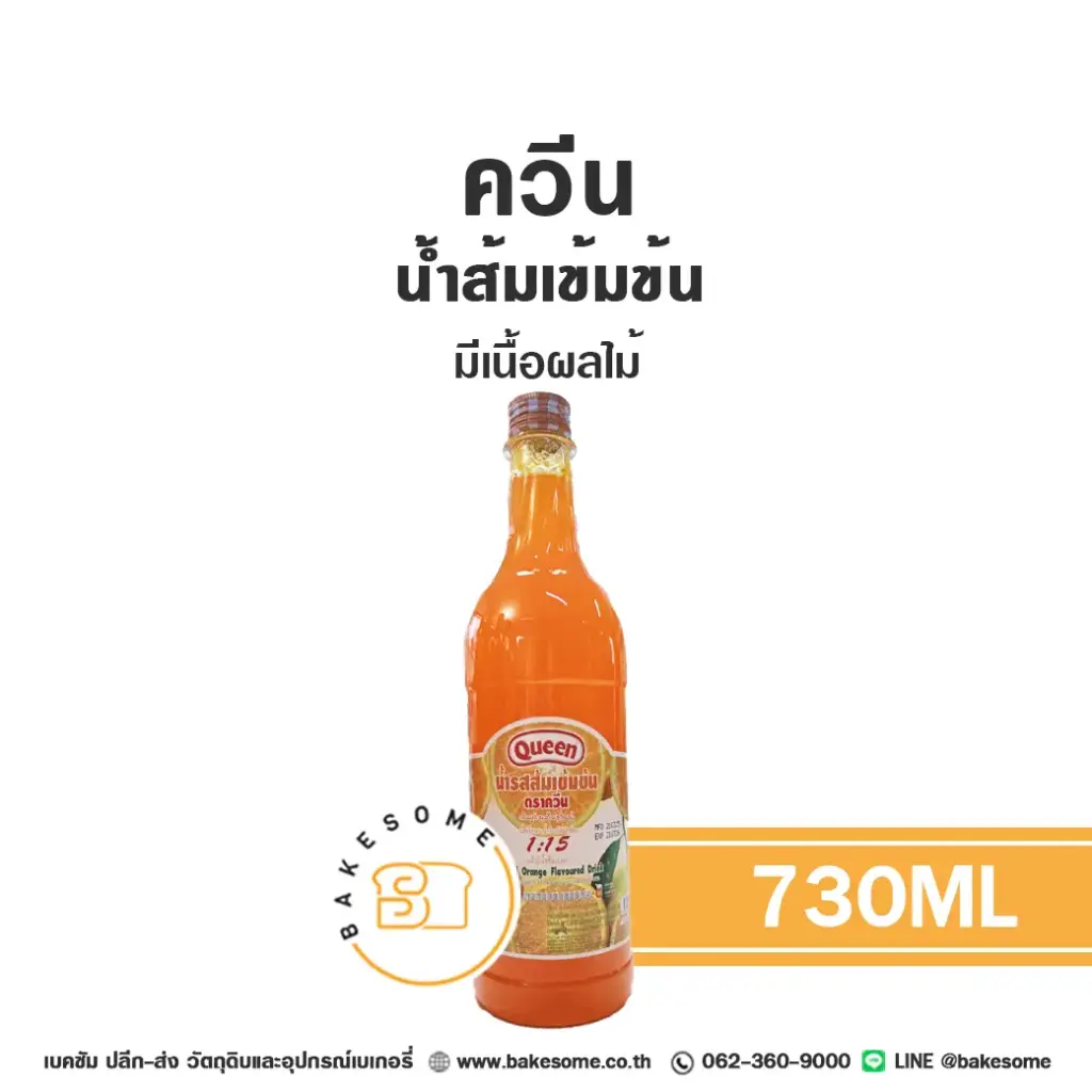 น้ำผลไม้เข้มข้น QUEEN น้ำส้มเข้มข้น 730 มล. (ควีน) สำหรับเครื่องดื่ม