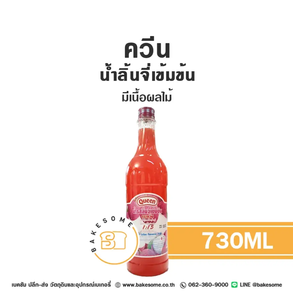 น้ำผลไม้เข้มข้น QUEEN น้ำลิ้นจี่เข้มข้น 730 มล. (ควีน) สำหรับเครื่องดื่ม