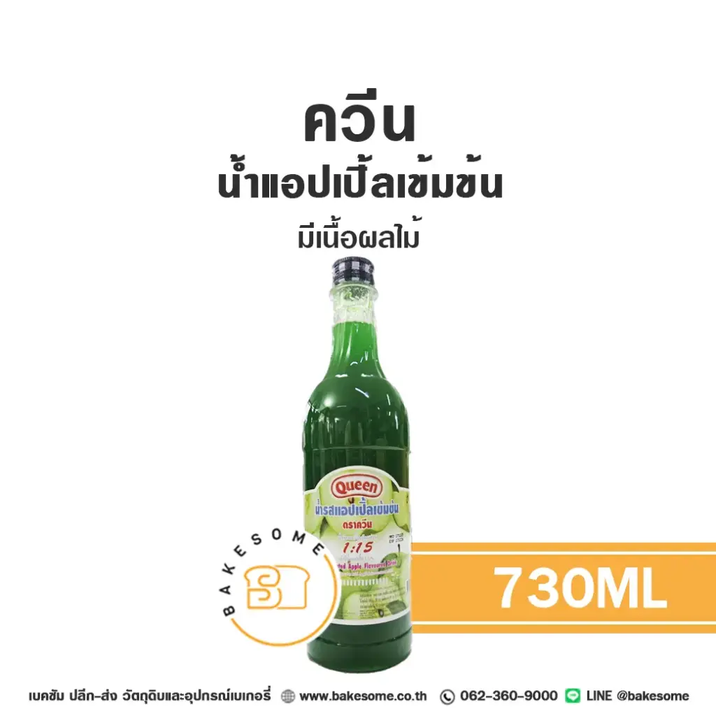 น้ำผลไม้เข้มข้น QUEEN น้ำแอปเปิ้ลเข้มข้น 730 มล. (ควีน) สำหรับเครื่องดื่ม