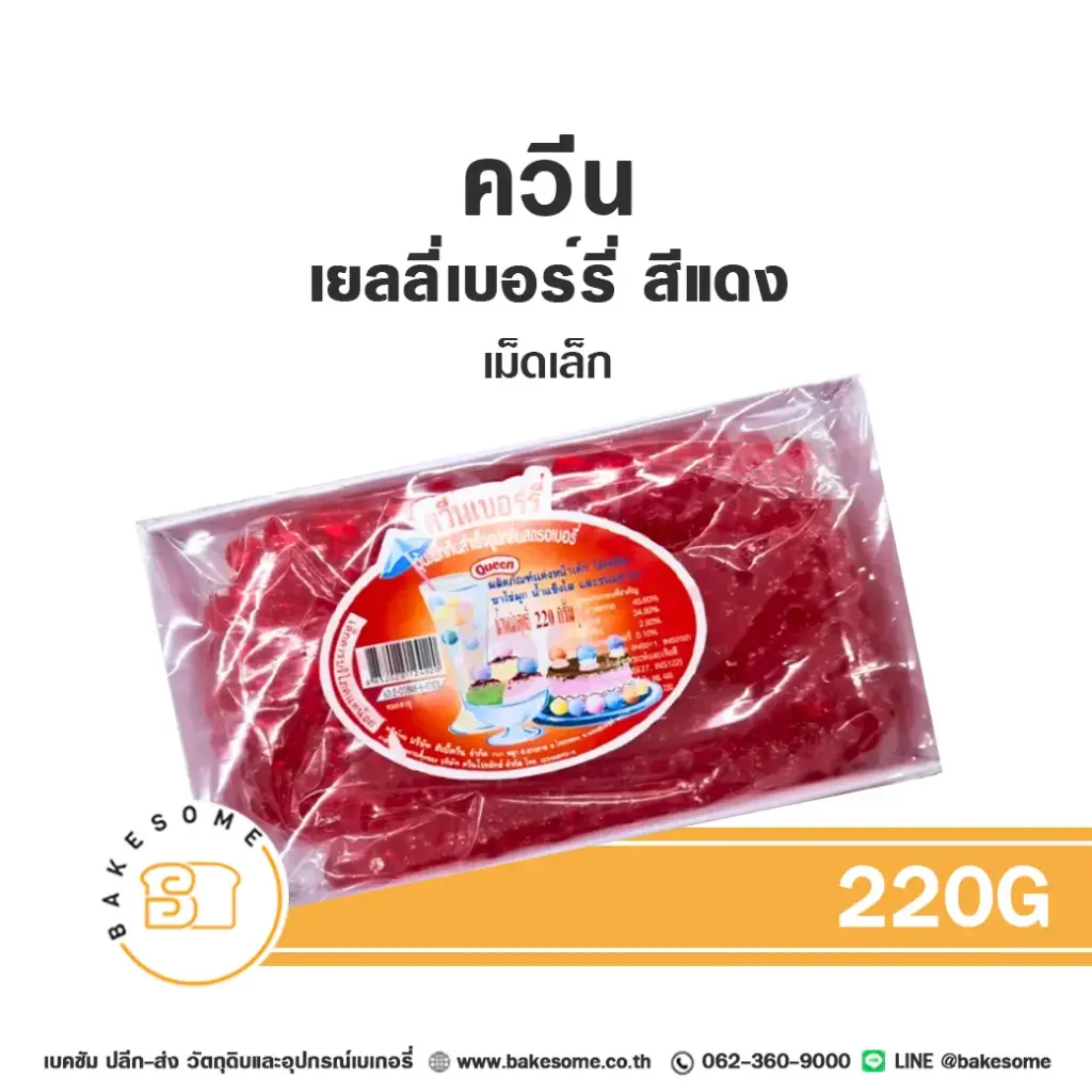 ผงเยลลี่ QUEEN เยลลี่เบอร์รี่ สีแดง เม็ดเล็ก 220 กรัม (ควีน) สำหรับทำขนมและเครื่องดื่ม