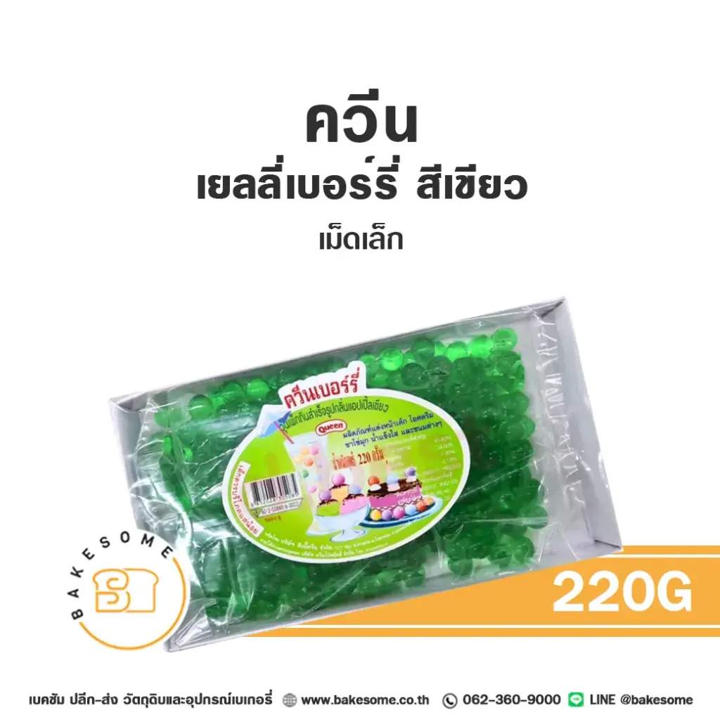 ผงเยลลี่ QUEEN เยลลี่เบอร์รี่ สีเขียว เม็ดเล็ก 220 กรัม (ควีน) สำหรับทำขนมและเครื่องดื่ม