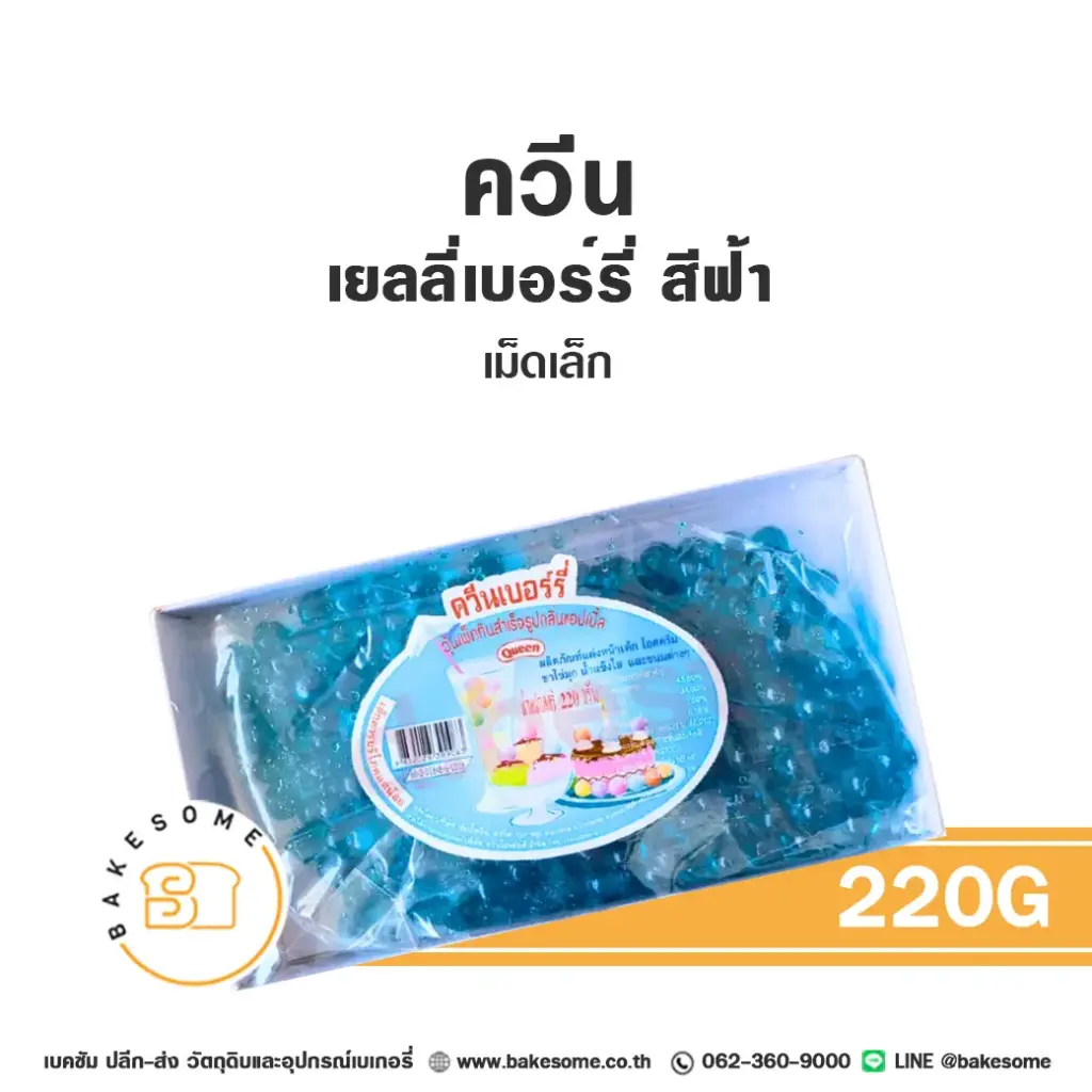 ผงเยลลี่ QUEEN เยลลี่เบอร์รี่ สีฟ้า เม็ดเล็ก 220 กรัม (ควีน) สำหรับทำขนมและเครื่องดื่ม