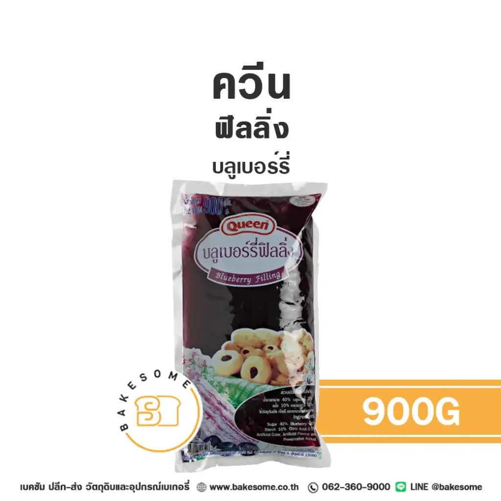 ไส้ขนม ท็อปปิ้ง แยม QUEEN ฟิลลิ่ง บลูเบอร์รี่ 900 กรัม (ควีน) สำหรับทำขนมและเบเกอรี่